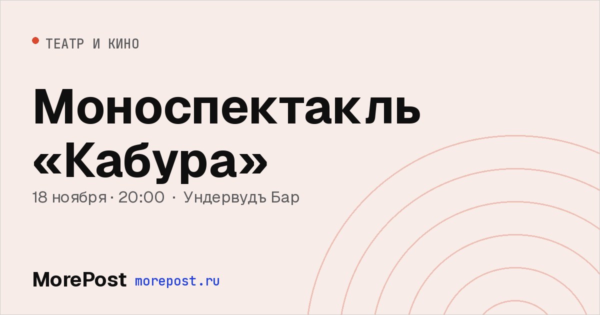 Афиша «Моноспектакль «Кабура»»