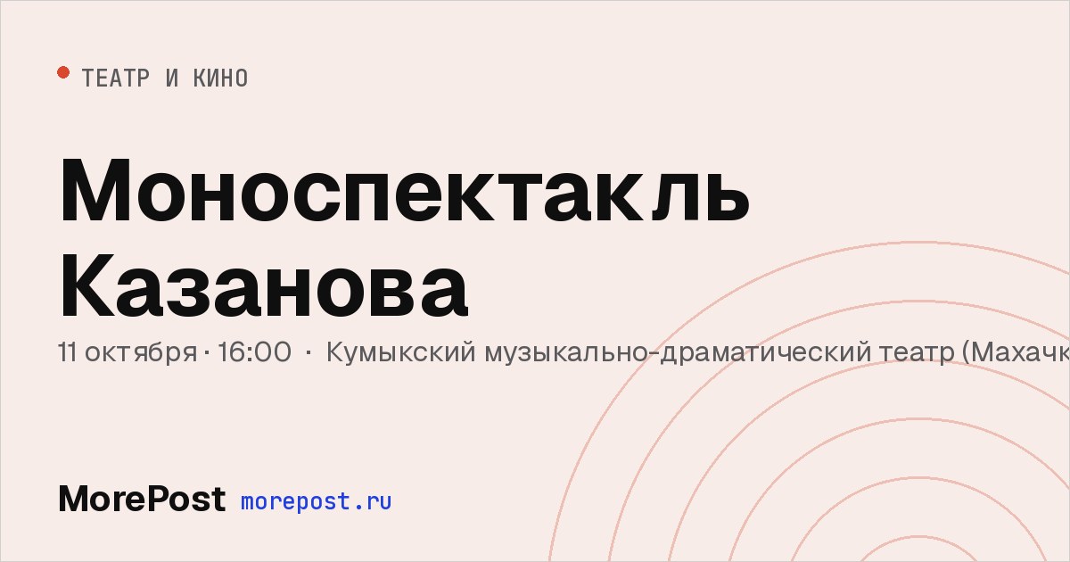 Афиша «Моноспектакль Казанова»