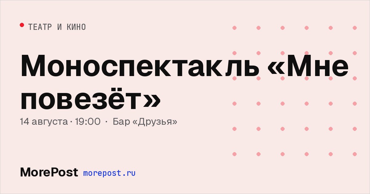 Афиша «Моноспектакль «Мне повезёт»»