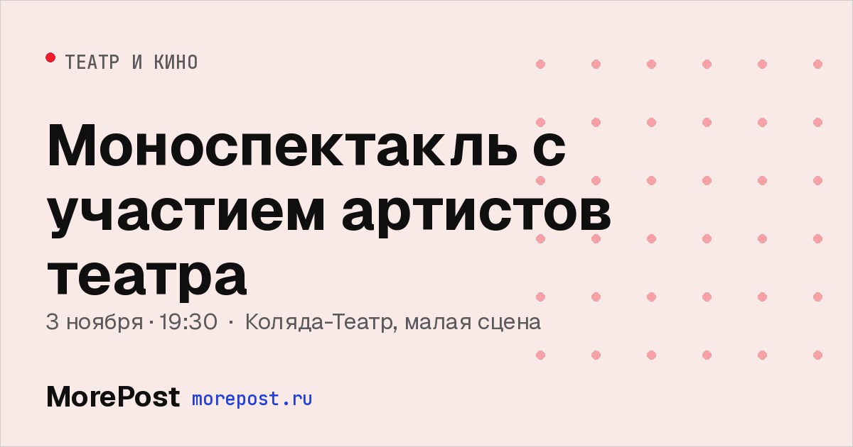 Афиша «Моноспектакль с участием артистов театра»