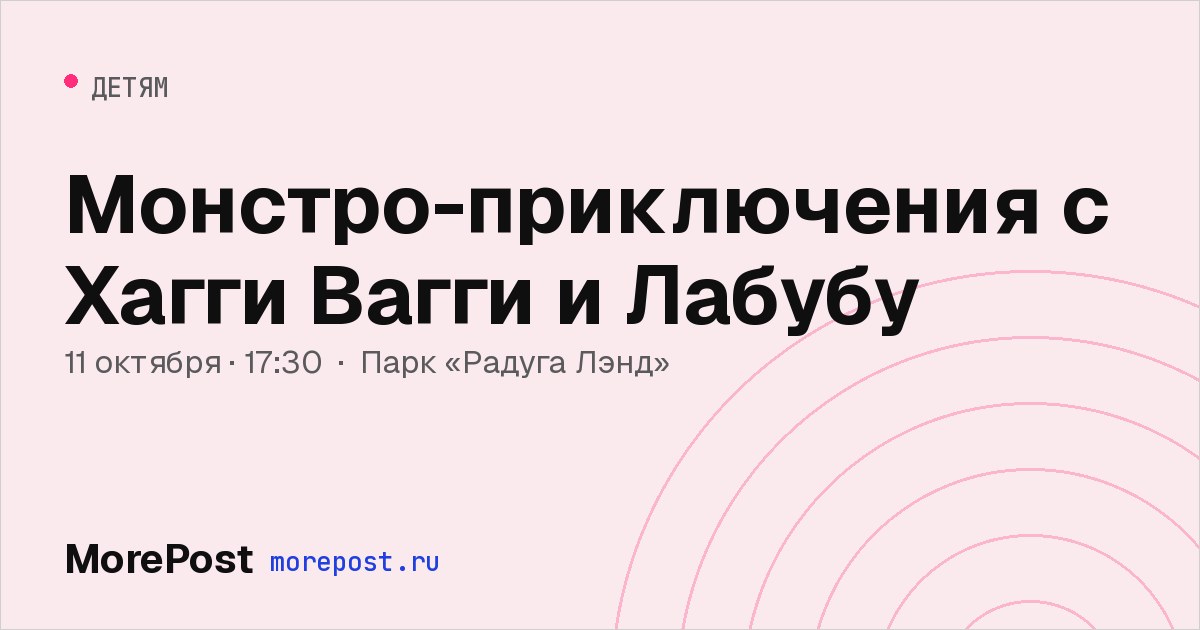 Афиша «Монстро-приключения с Хагги Вагги и Лабубу»