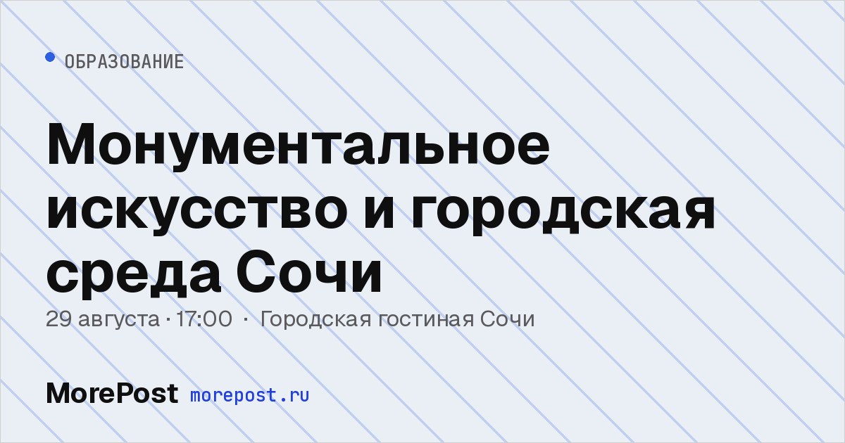 Афиша «Монументальное искусство и городская среда Сочи»