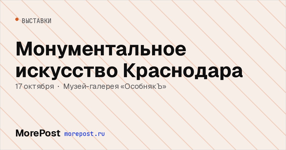 Афиша «Монументальное искусство Краснодара»