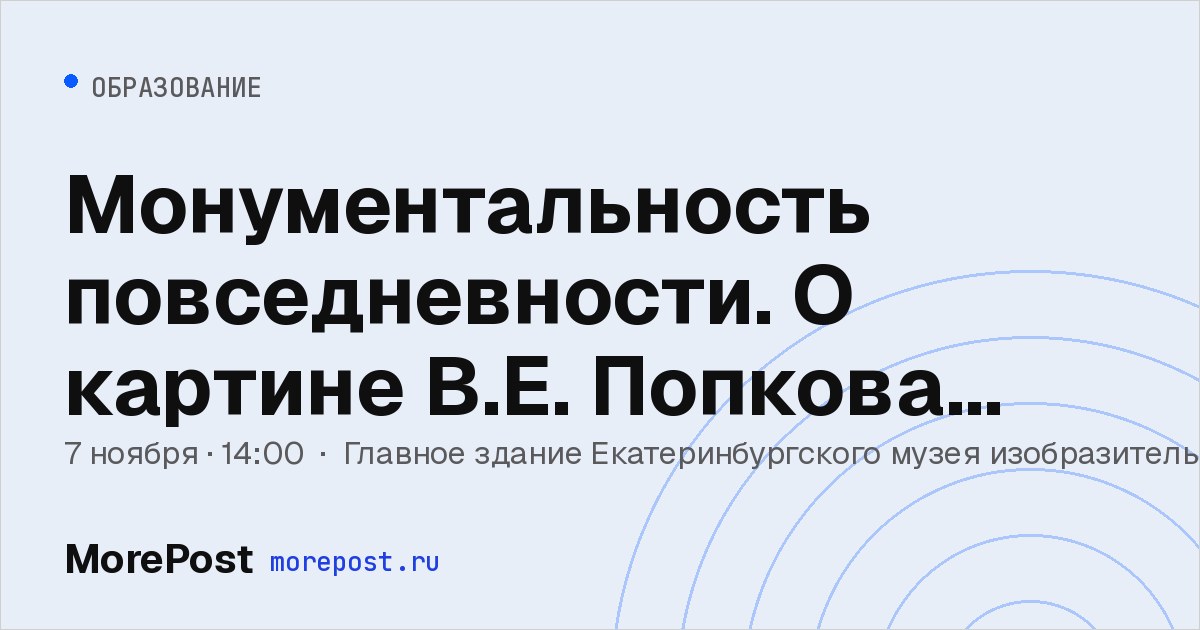 Афиша «Монументальность повседневности. О картине В.Е. Попкова «Бригада отдыхает»»