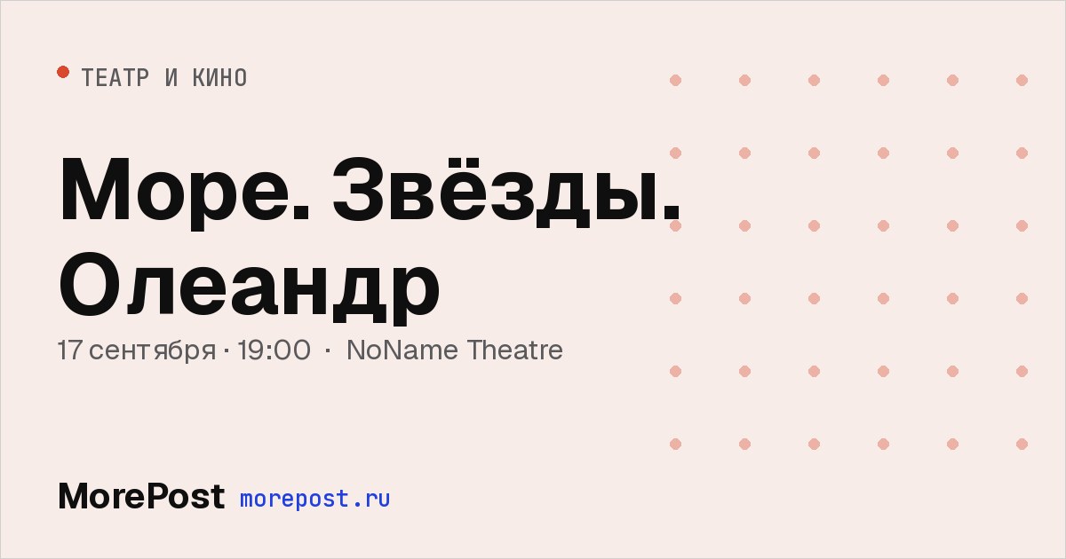 Афиша «Море. Звёзды. Олеандр»