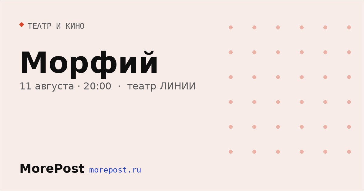 Афиша «Морфий»