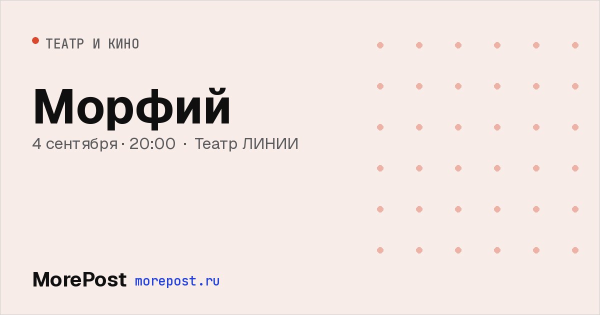 Афиша «Морфий»