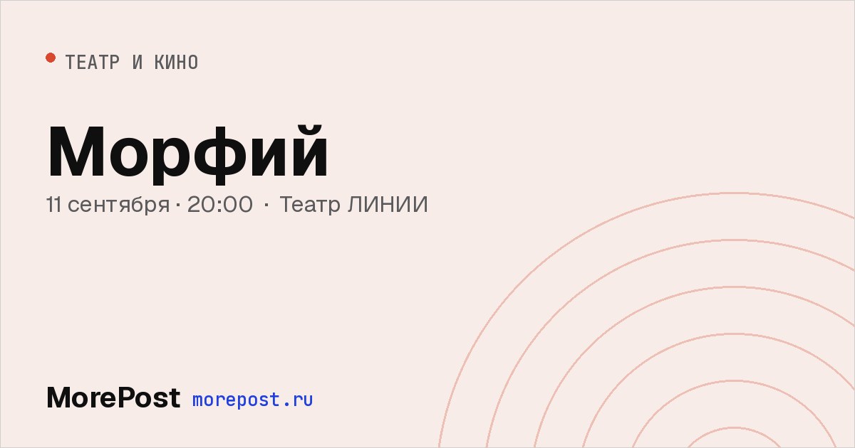 Афиша «Морфий»