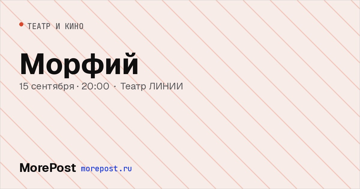 Афиша «Морфий»