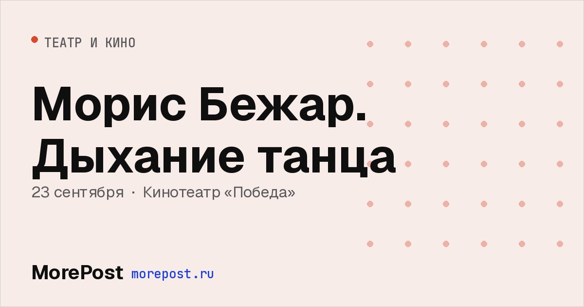 Афиша «Морис Бежар. Дыхание танца»