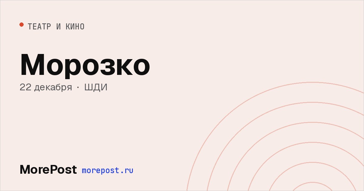 Афиша «Морозко»