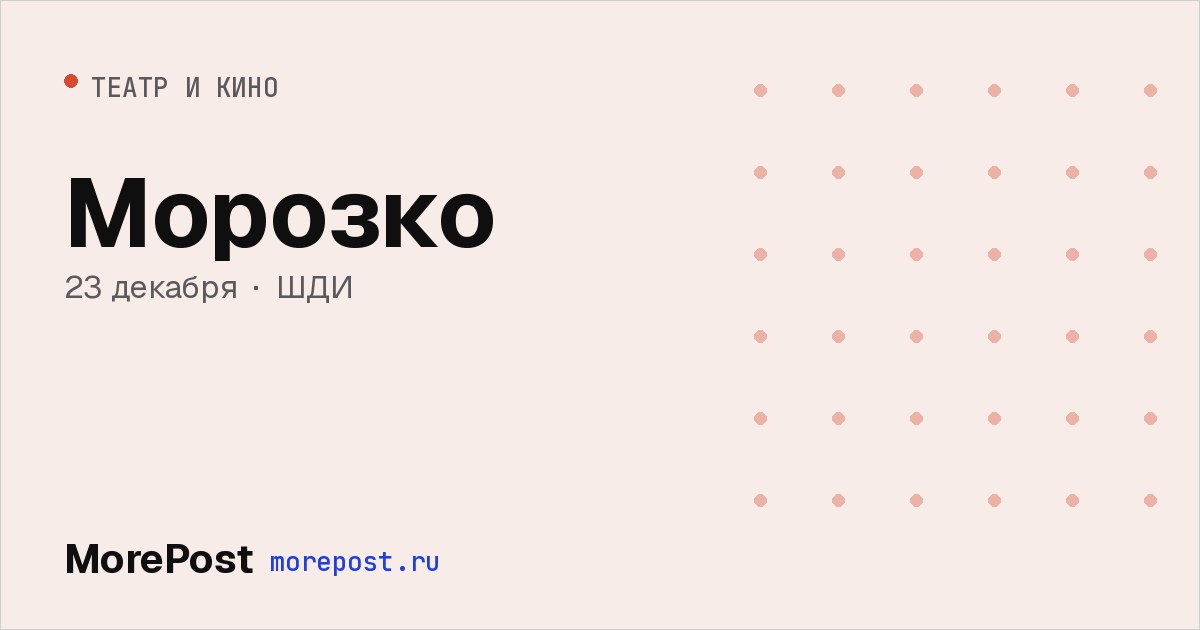 Афиша «Морозко»