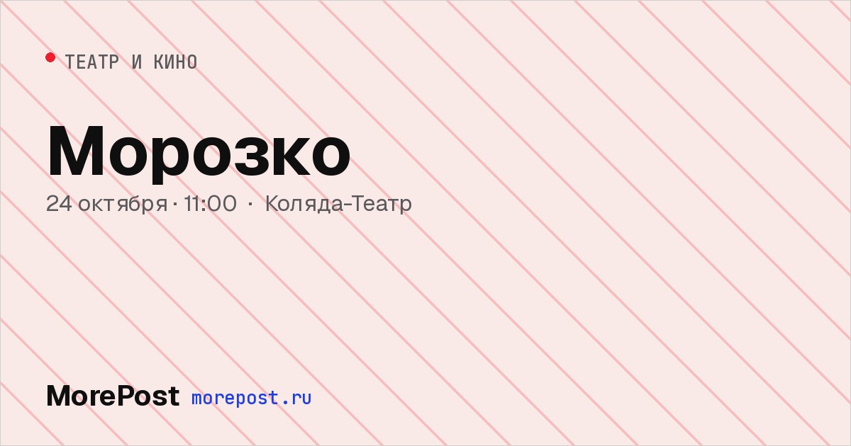 Афиша «Морозко»