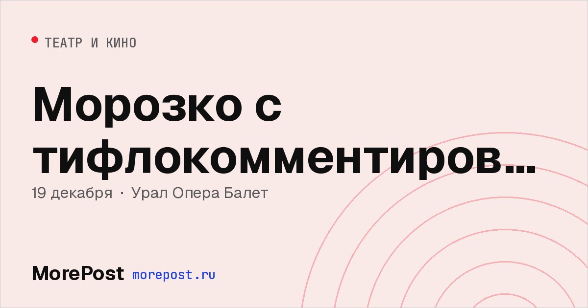 Афиша «Морозко с тифлокомментированием»