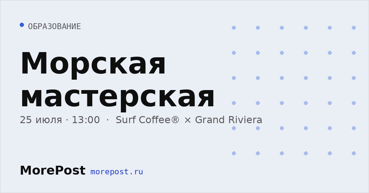 Афиша «Морская мастерская»