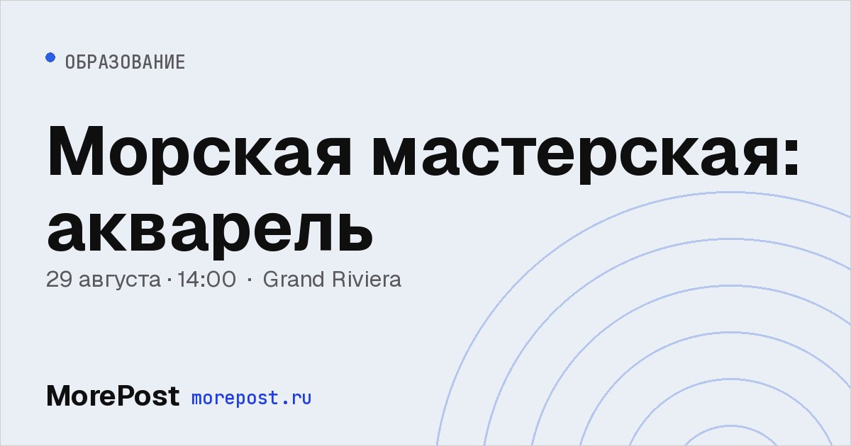 Афиша «Морская мастерская: акварель»