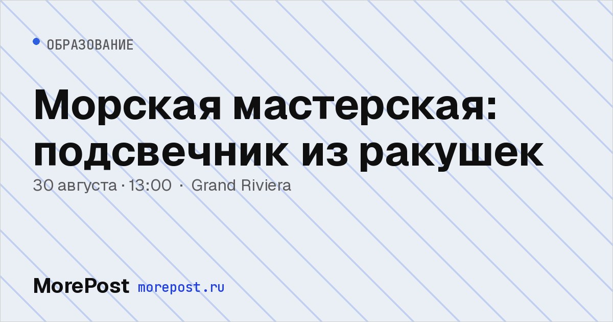 Афиша «Морская мастерская: подсвечник из ракушек»