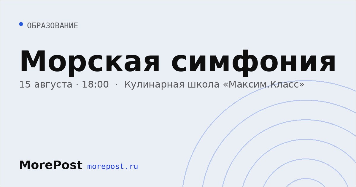 Афиша «Морская симфония»