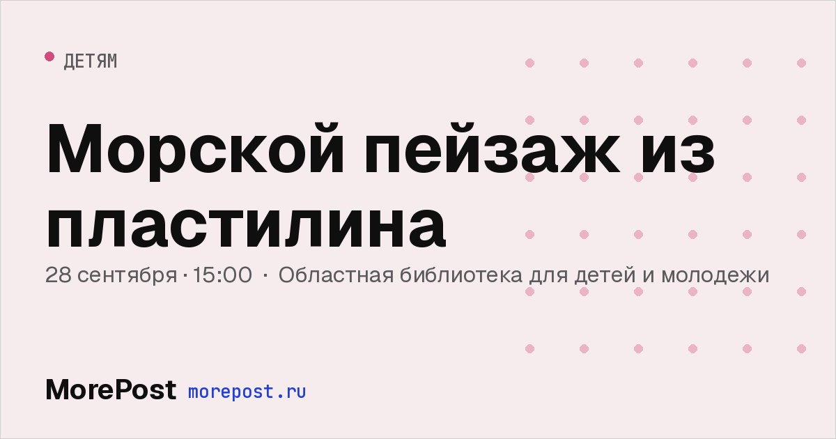 Афиша «Морской пейзаж из пластилина»