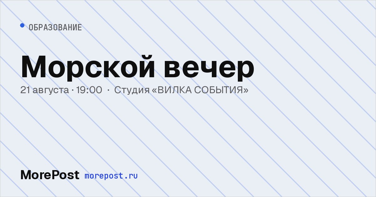 Афиша «Морской вечер»