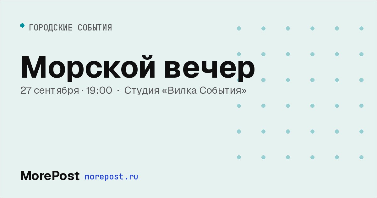 Афиша «Морской вечер»