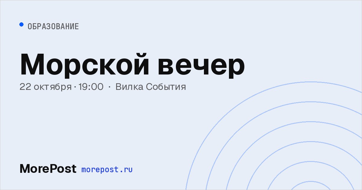 Афиша «Морской вечер»