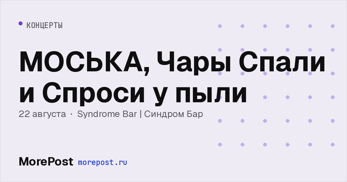 Афиша «МОСЬКА, Чары Спали и Спроси у пыли»