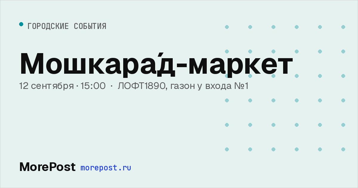 Афиша «Мошкара́д-маркет»