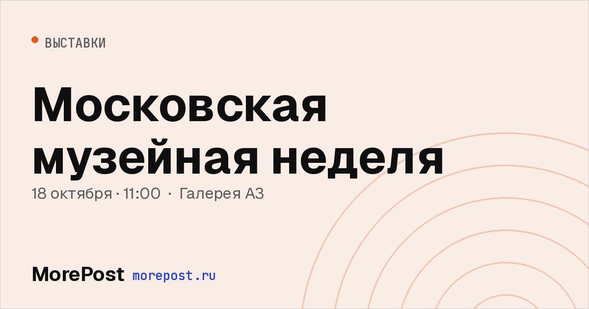 Афиша «Московская музейная неделя»
