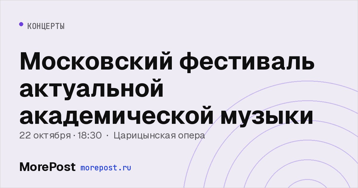 Афиша «Московский фестиваль актуальной академической музыки»