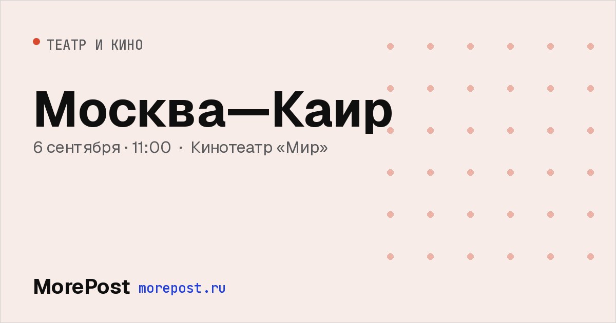 Афиша «Москва—Каир»