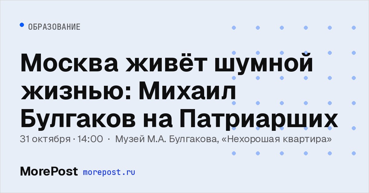 Афиша «Москва живёт шумной жизнью: Михаил Булгаков на Патриарших»