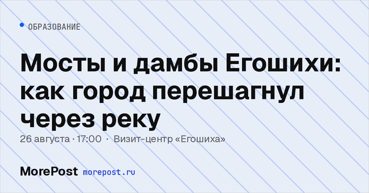 Афиша «Мосты и дамбы Егошихи: как город перешагнул через реку»