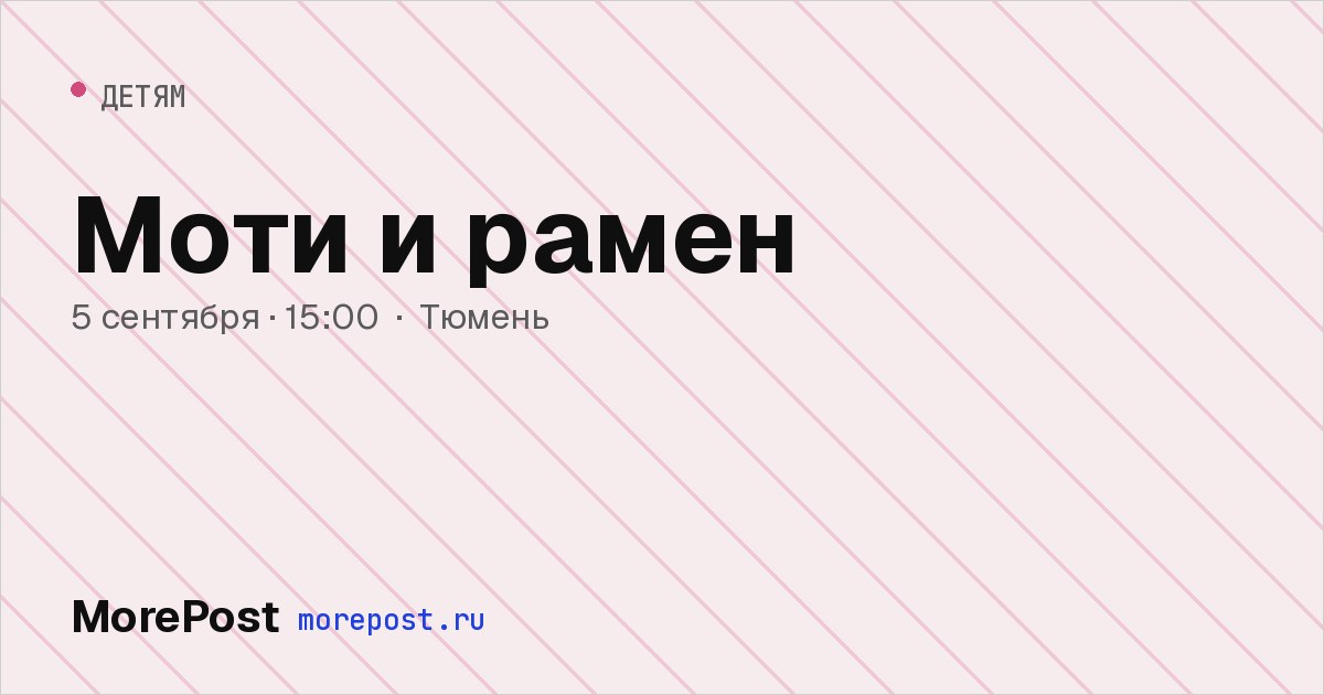 Афиша «Моти и рамен»