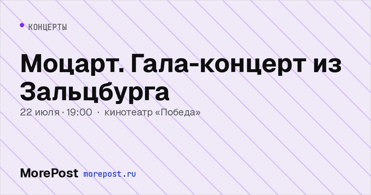 Афиша «Моцарт. Гала-концерт из Зальцбурга»