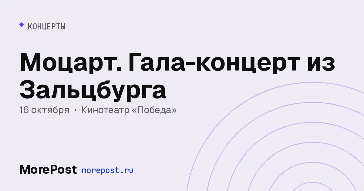Афиша «Моцарт. Гала-концерт из Зальцбурга»