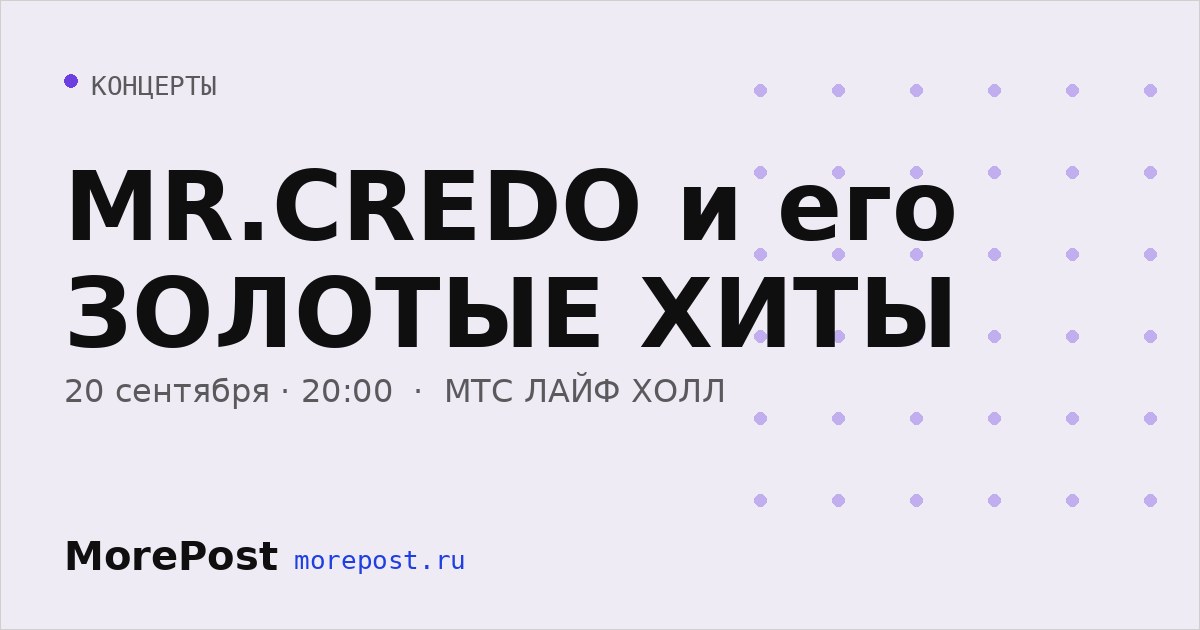 Афиша «MR.CREDO и его ЗОЛОТЫЕ ХИТЫ»