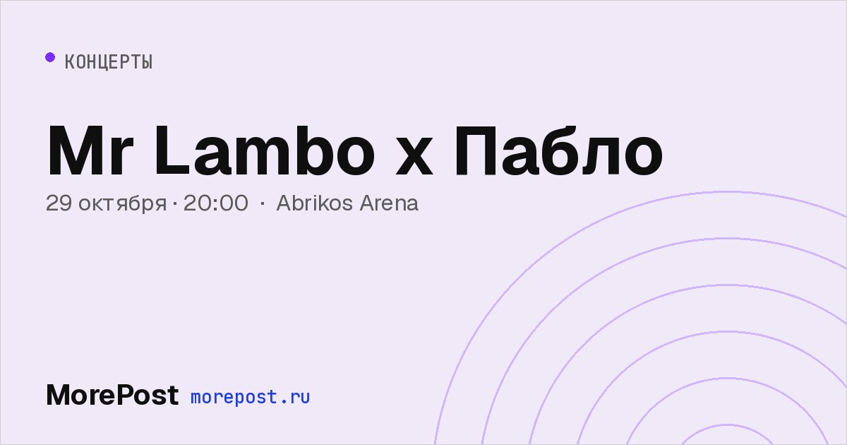 Афиша «Mr Lambo x Пабло»