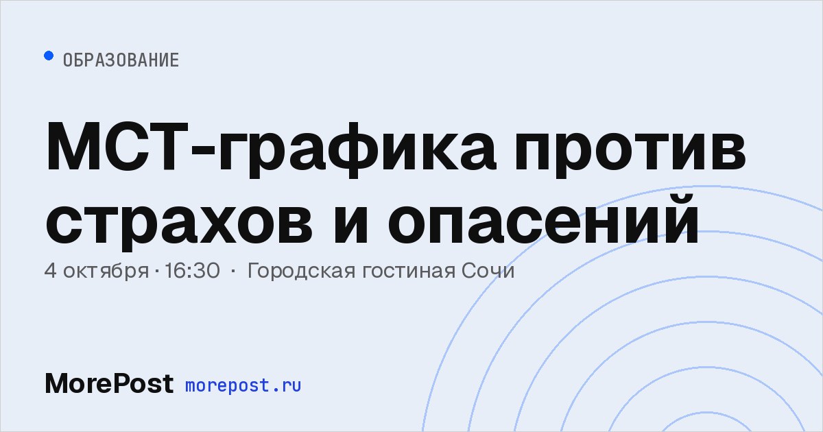 Афиша «МСТ-графика против страхов и опасений»