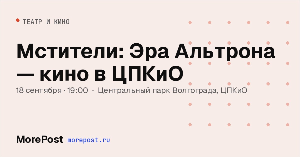 Афиша «Мстители: Эра Альтрона — кино в ЦПКиО»