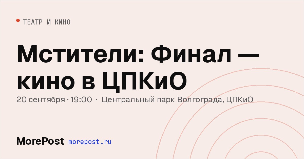 Афиша «Мстители: Финал — кино в ЦПКиО»