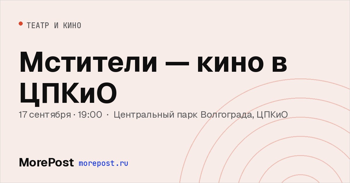 Афиша «Мстители — кино в ЦПКиО»