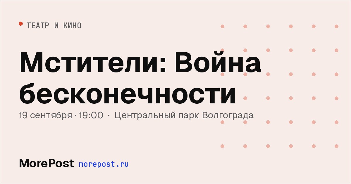 Афиша «Мстители: Война бесконечности»