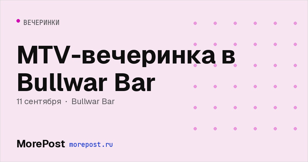 Афиша «MTV-вечеринка в Bullwar Bar»