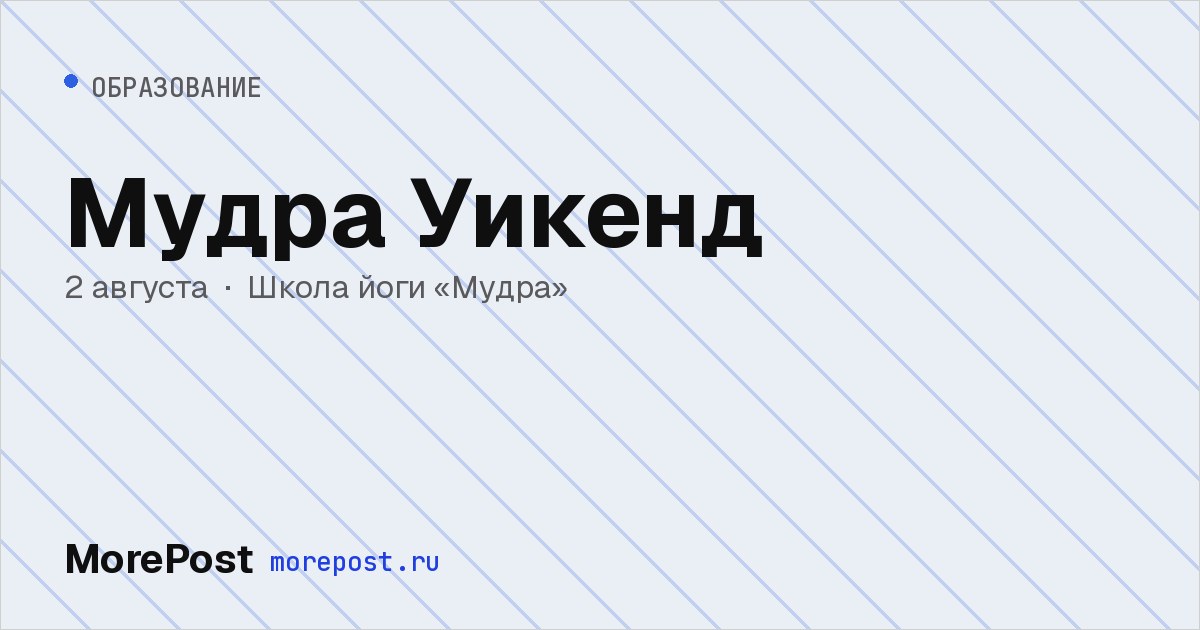 Афиша «Мудра Уикенд»
