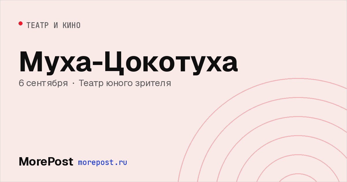 Афиша «Муха-Цокотуха»