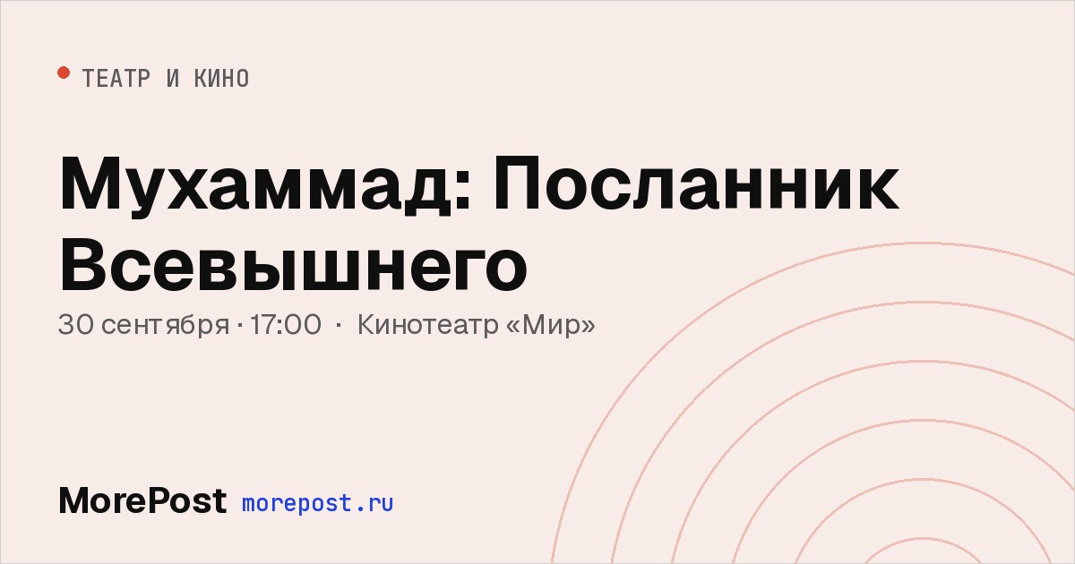 Афиша «Мухаммад: Посланник Всевышнего»