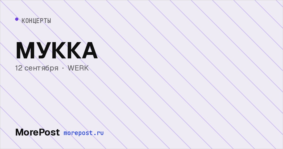 Афиша «МУККА»