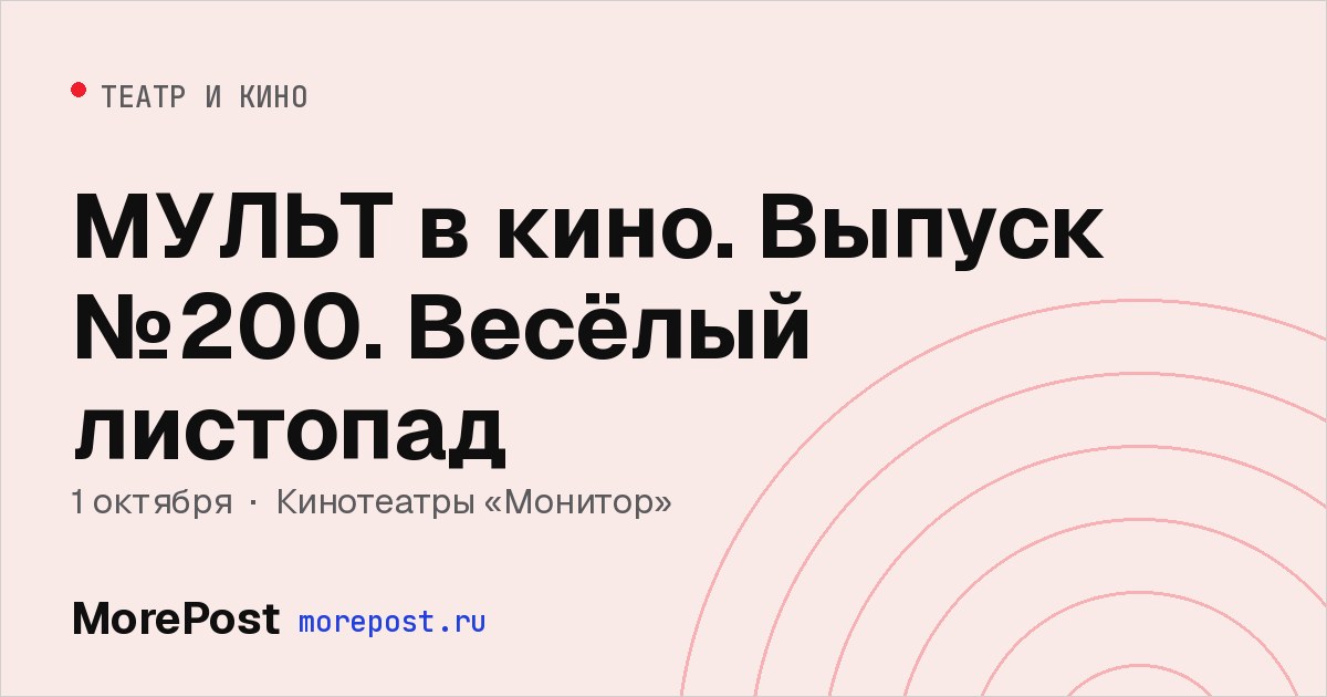 Афиша «МУЛЬТ в кино. Выпуск №200. Весёлый листопад»