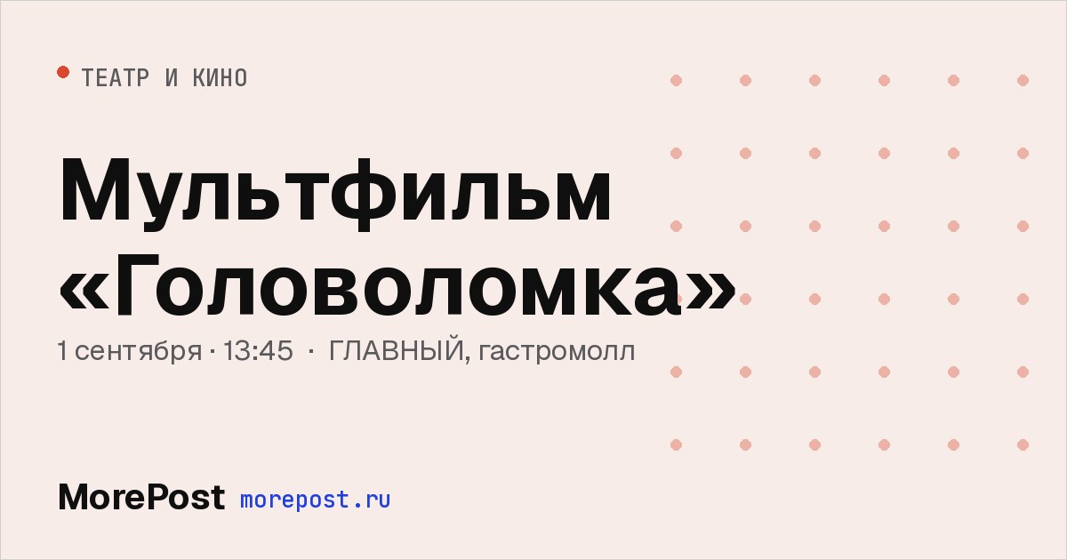Афиша «Мультфильм «Головоломка»»